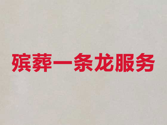 文昌正规殡葬公司-白事丧事一站式服务